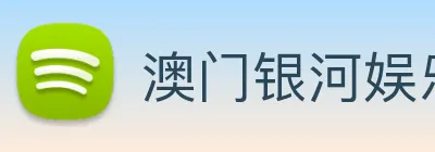 澳门银河娱乐网站 Logo